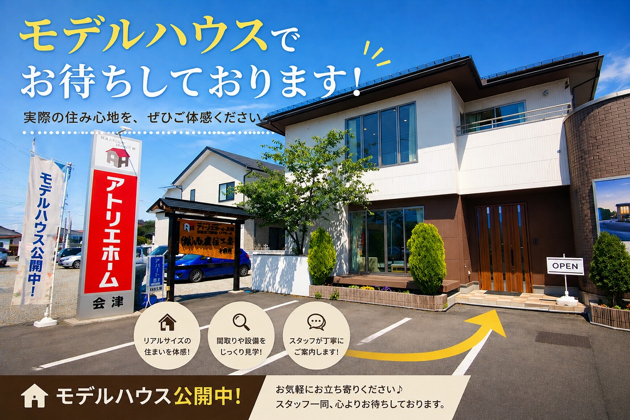 会津で住宅補助金相談ができるアトリエホーム会津のモデルハウス