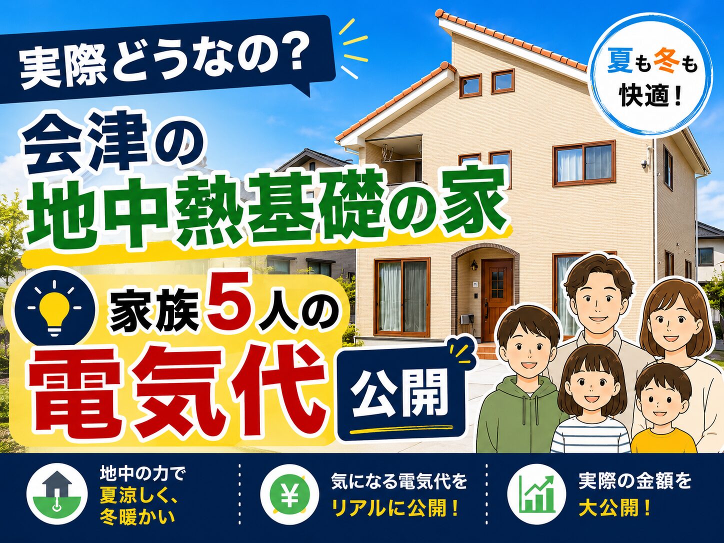 会津のオール電化住宅の電気代